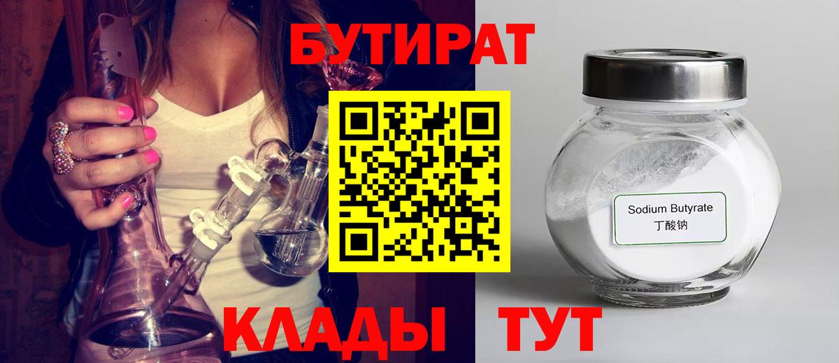 БУТИРАТ бутик Наро-Фоминск