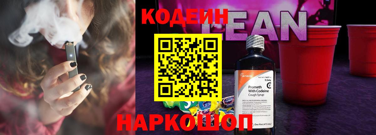 Codein напиток Lean (лин)  Кодеин напиток Lean (лин)  Вход с VPN  Наро-Фоминск 